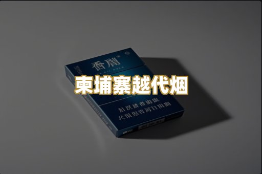 柬埔寨越代烟