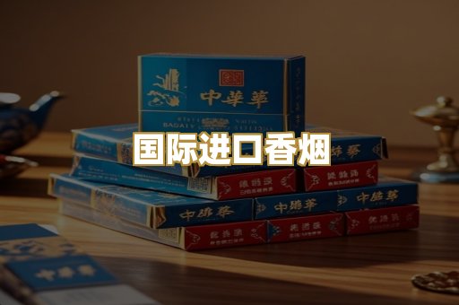 国际进口香烟