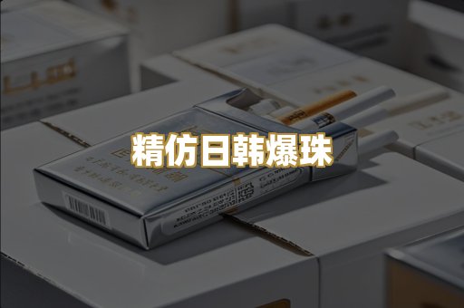 精仿日韩爆珠
